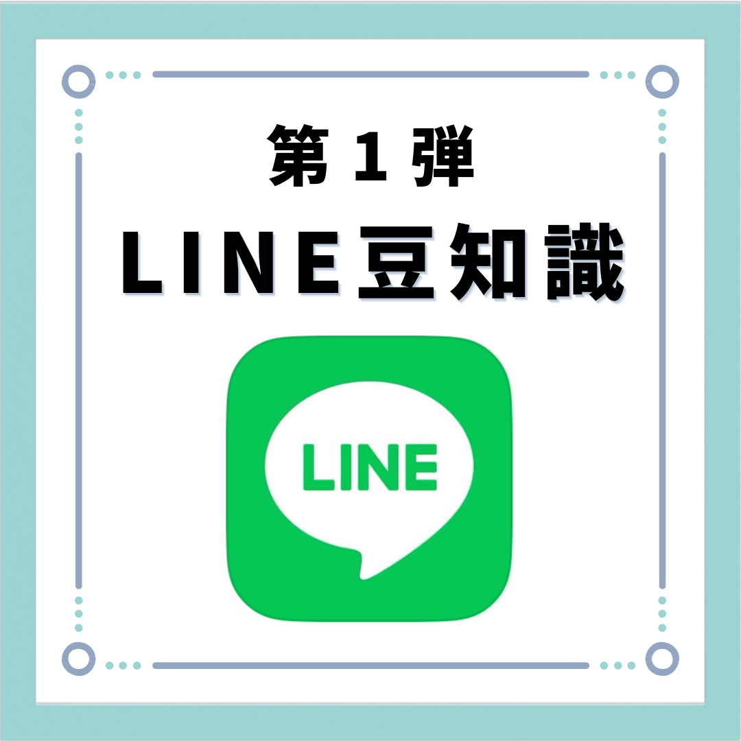 真ん中にLINEのアイコン画像があり、その上に「第1弾 LINE豆知識」と書かれている画像