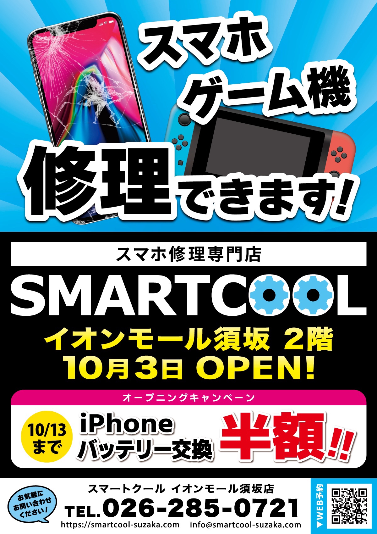 近日グランドオープン】スマートクールつくば店より姉妹店オープンの